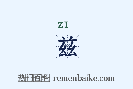 兹是什么意思的图片
